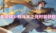 《王者荣耀》攻略——朔晦冥之月时装获取方法