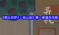 《栖云异梦2：瑶山谣》攻略——第一章通关攻略