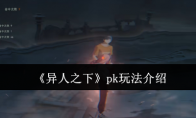 《异人之下》攻略——pk玩法介绍