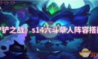 《金铲铲之战》攻略——s14六斗草人阵容搭配推荐