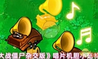 《植物大战僵尸杂交版》攻略——唱片机胆小菇特性介绍