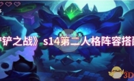 《金铲铲之战》攻略——s14第二人格阵容搭配推荐