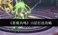《星痕共鸣》攻略——15层打法攻略
