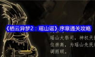 《栖云异梦2：瑶山谣》攻略——序章通关攻略