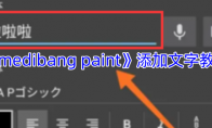 《medibang paint》攻略——添加文字教程