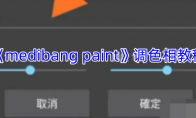 《medibang paint》攻略——调色相教程