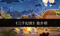 《三千幻世》攻略——劫介绍