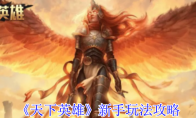 《天下英雄》攻略——新手玩法攻略