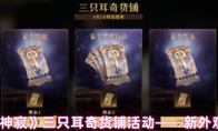《龙息神寂》攻略——三只耳奇货铺活动——新外观来袭
