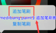 《medibang paint》攻略——追加笔刷教程