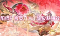 《阴阳师》攻略——言灵真言圣谕皮肤特效展示