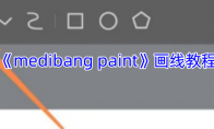 《medibang paint》攻略——画线教程