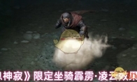 《龙息神寂》攻略——限定坐骑霹雳·凌云效果一览