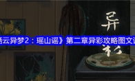 《栖云异梦2：瑶山谣》攻略——第二章异彩攻略图文详解