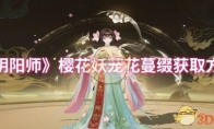 《阴阳师》攻略——樱花妖茏花蔓缀获取方法