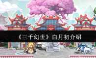 《三千幻世》攻略——白月初介绍