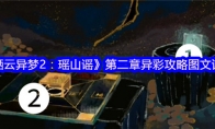 《栖云异梦2：瑶山谣》攻略——第三章异树攻略图文详解