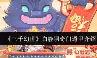 《三千幻世》攻略——白静羽奇门遁甲介绍
