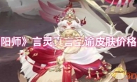《阴阳师》攻略——言灵真言圣谕皮肤价格介绍