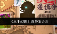《三千幻世》攻略——白静羽介绍
