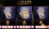 《龙息神寂》攻略——全新坐骑艾尔赛凯特·魔晶巨蝎特效一览