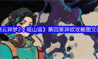 《栖云异梦2：瑶山谣》攻略——第四章异欲攻略图文详解