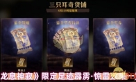 《龙息神寂》攻略——限定足迹霹雳·惊雷效果一览