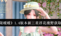 《无限暖暖》攻略——1.4版本新三星浮花漫野获取攻略