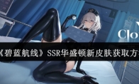 《碧蓝航线》攻略——SSR华盛顿新皮肤获取方法