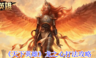 《天下英雄》攻略——龙之心打法攻略