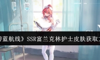 《碧蓝航线》攻略——SSR富兰克林护士皮肤获取方法