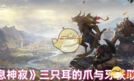 《龙息神寂》攻略——三只耳的爪与牙获取方法