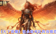 《天下英雄》攻略——狙杀敢死队阵容推荐