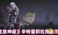 《龙息神寂》攻略——辛特蕾莉拉角色测评
