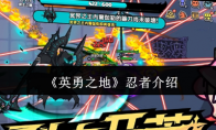 《英勇之地》攻略——忍者介绍