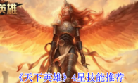 《天下英雄》攻略——4星技能推荐