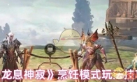《龙息神寂》攻略——烹饪模式玩法技巧