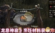 《龙息神寂》攻略——烹饪材料获取方式