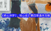 《栖云异梦2：瑶山谣》攻略——第四章通关攻略