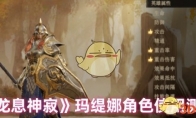 《龙息神寂》攻略——玛缇娜角色使用测评