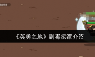 《英勇之地》攻略——剧毒泥潭介绍