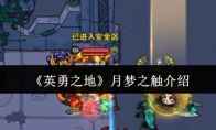 《英勇之地》攻略——月梦之触介绍