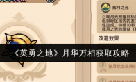 《英勇之地》攻略——月华万相获取攻略