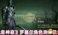 《龙息神寂》攻略——罗塞尔角色测评及养成