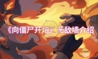 《向僵尸开炮》攻略——无敌墙介绍