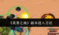 《英勇之地》攻略——副本进入方法