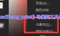 《medibang paint》攻略——马赛克工具位置