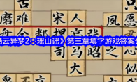 《栖云异梦2：瑶山谣》攻略——第三章填字游戏答案分享