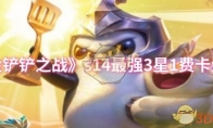 《金铲铲之战》攻略——s14最强3星1费卡介绍