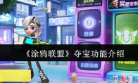 《涂鸦联盟》攻略——夺宝功能介绍